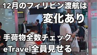 【12月の入国は厳しくなってた】手荷物全数検査とeTravel全員チェック。フィリピン渡航。