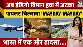Guwahati से Chennai जा रही Indigo Flight की हुई Emergency Landing,'Mayday-Mayday' चिल्लाने लगा Pilot