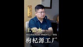 参哥对话国内有机枸杞头部供应商王洪杰，曾经负债一个亿，到现在又东山再起。分享一下他的经验与教训#参哥#参哥私董会#干货分享#抖音#老板思维#枸杞原浆#工厂老板