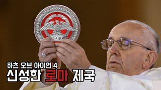 진정한 신성 로마 제국  하츠 오브 아이언 4 도전과제 가이드: 신성하고 로마이며 제국이다, 스탈린이라, 그 자는 몇 개의 총을 가지고 있지?