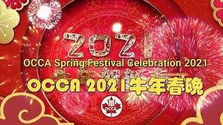 OCCA Spring Festival Celebration 2021 | OCCA 2021牛年春晚