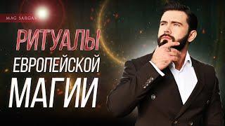 Настоящая Магия Европы: Ритуалы, пережившие века (Мастер-класс) - Маг Саргас