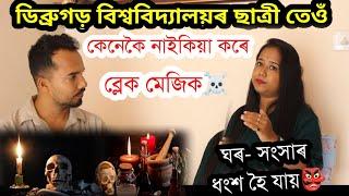 ব্লেক মেজিকে গাভৰু ছোৱালীক ঘৰতে বুঢ়ী কৰিবও পাৰে Black Magic..Tarot Card Specialist Mridusmita Das..