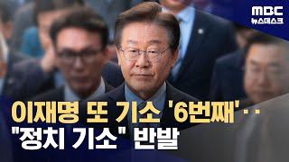 "G80 자가용처럼‥제사상 과일도 법카로"‥이재명 "정치 기소" 반발 (2024.11.19/뉴스데스크/MBC)