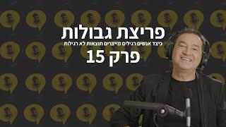 פודקאסט פריצת גבולות | פרק 15 - שגרת לילה מנצחת – המתכון שלי ללילה מנצח