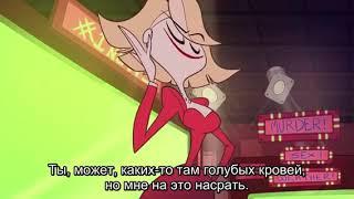 Мне насрать | Отель Хазбин (Hazbin Hotel)