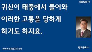 귀신이 태중에서 들어와 이러한 고통을 당하게 하기도 하지요. /기도치유집회/월화금토/예약/02-3474-0675#치료말씀TV#깊은기도#방언기도#영분별#신병무병#꼬인인생#영의통로