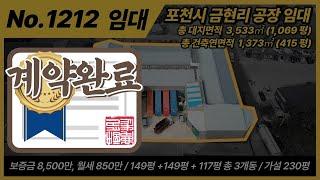 [계약 완료] 포천공장임대 / NO.1212 / 포천시 가산면 금현리 공장 임대 / 보증금 8,500만 / 월세 850만 / 대지면적 3533㎡, 1,069평