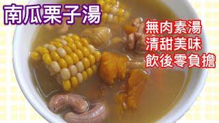 【素湯食譜】- 南瓜栗子湯 │ 配合腰果合核做素湯， 無肉亦能清甜美味 (Pumpkin Chestnuts Soup)