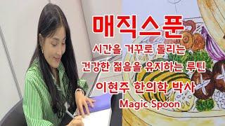 한방채식 "매직스푼" 시간을 거꾸로 돌리는 건강한 젊음을 지키는 식습관 이현주 한약학박사의 요리의학 Magic Spoon 비건페어 24.4.13 미각 교육  K-Food