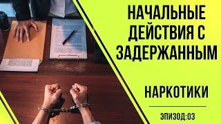 Адвокаты по наркотикам #3 Какие первоначальные действия проводятся с задержанными по наркотикам?