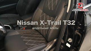 Чехлы Brothers Tuning для Nissan X-Trail T32, алькантара, ромб