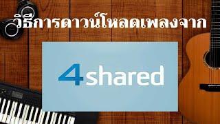 วิธีดาวน์โหลดเพลงจาก 4shared.com