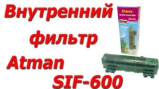 Внутрішній фільтр для акваріума Atman SIF-600 до 80 л