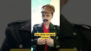 Муж не так понял #shorts #тренды #рекомендации #юмор #прикол