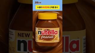 누텔라가 드디어 ‘맛’을 바꿨습니다.