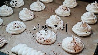 [요리의시니] # 22 바삭바삭 머랭쿠키 (meringue cookie) 만들기! : Dessert&Baking