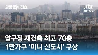 압구정 재건축 최고 70층…1만가구 '미니 신도시' 구상 / JTBC 상암동 클라스