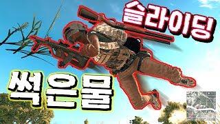 슬라이딩으로ㅋㅋㅋㅋ 모든 총탄을 피하는 썩은물..!! 무빙 미쵸!! [ 배그 실황 : 배틀그라운드는 갓블루지!! ] - 악동 김블루 X 군림보