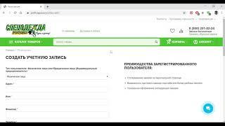 Регистрация Физических лиц в интернет-магазине СПЕЦОДЕЖДА ПРОФИ