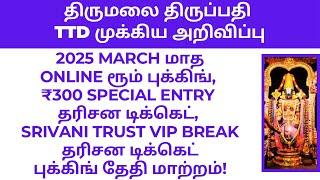 Tirumala Tirupati 2025 March- ₹300 SED, VIP Break Darshan Tickets, Online Room Booking Date Changed