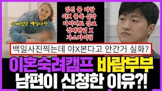 이혼숙려캠프 국제부부 바람부부 역대급이다! 솔루션 남편이 신청한 이유?? 백일사진 찍는데 그거본다고 안감!!