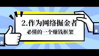 第02课 作为网络掘金者，必懂的一个赚钱框架