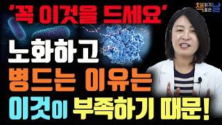 생명 작용을 돕는 이것이 줄어들면 노화, 암, 치매가 발생합니다, 한국인 90%가 신경 안쓰는 잘못된 식습관, 병원 갈 일 없는 대사 혁명│오디오북 책읽어주는여자