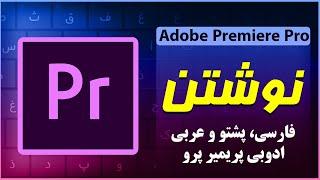 تایپ فارسی در پریمیر |  نوشتن فارسی پشتو و عربی  | How to write Farsi & Pashto in Adobe Premiere
