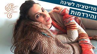 מדיטציה לשינה והירדמות איך לישון מהר | לשינה טובה רגועה | המאמנת ליה