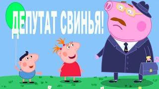 Это просто ШЕДЕВР! Политический мультсериал Депутаты СВИНЬИ - ШМЕПА дочь нардепа!