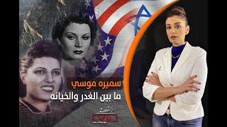 القصة ومافيها |26| سميره موسي حلم ضائع وصداقه زائفه وسر اخفي لسنوات طويله
