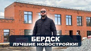 БЕРДСК НОВОСТРОЙКИ. Купить квартиру в Бердске. Купить Таунхаус. Новая квартира с ремонтом Инвестиции