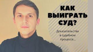 как выиграть суд? доказательства в судебном процессе... #ЗнайПраво