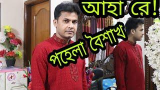 আহা রে!পহেলা বৈশাখ | শুভ স্যার |The Progress BD