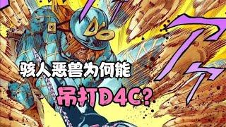 骇人恶兽凭什么能吊打D4C？白金之星为何不能无限时停？