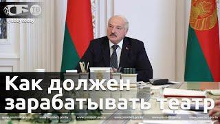 Лукашенко жестко раскритиковал финансирование театров и дважды вспомнил 2020 год