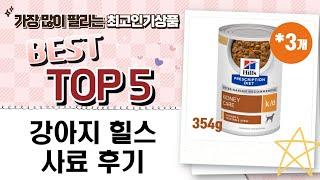 강아지 맞춤 쇼핑! 힐스사료다이어트사료 솔직 리뷰 (신장, 체중 관리)