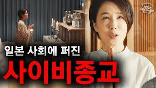일본의 '신흥 사이비종교'의 이면을 리얼하게 묘사해 극찬받은 블랙 코미디 걸작