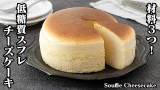 低糖質スフレチーズケーキの作り方材料3つで超簡単！混ぜて焼くだけふわふわで美味しいスフレチーズケーキに仕上げるコツをご紹介！- Souffle cheesecake【料理研究家ゆかり】