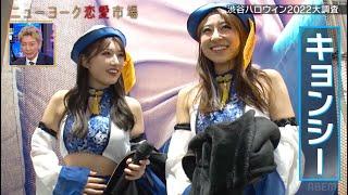 【フル配信】ハロウィン女子の９割は〇〇？怒涛のナンパに美女たちの本音は…│【渋谷ハロウィン2022大調査】【最高のチルを見せてくれ！チル王】『ニューヨーク恋愛市場#52』