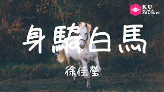 徐佳瑩-身騎白馬『我愛誰 跨不過 從來也不覺得錯』超高无损音質 動態歌詞Lyrics