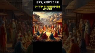 일토금. 기독교, 유대교, 이슬람의 서로 다른 안식일 #안식일