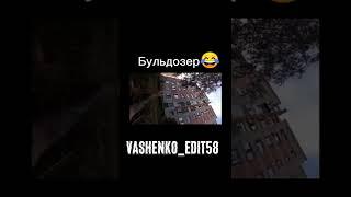 POV:Бульдозер@max.vashchenko @vashchenko_live