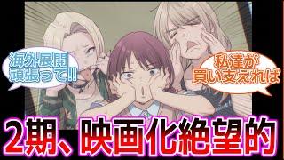 【ガールズバンドクライ】映画化、二期が絶望的になった花田十輝氏の発言が話題に【海外の反応】
