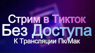 Стрим В Тикток ПК без Доступа к Трансляции ПК/Мак