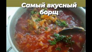 БОРЩ. Рецепт.  Вкусно и всё просто! 