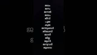 ച ഛ ജ ഝ ഞ വരുന്ന വാക്കുകൾ