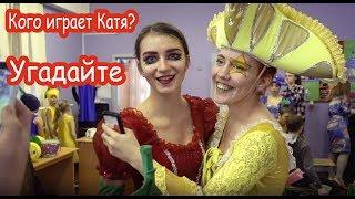 VLOG Еду к Кате. Самая весёлая школа. Закулисье.