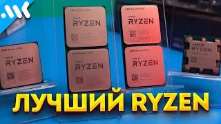 Выбираем лучший Ryzen | Тест процессоров на AM4 и AM5